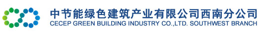 中节能绿色建筑产业有限公司西南分公司