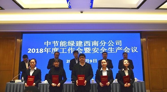西南分公司召开2018年度工作会暨安全生产会议